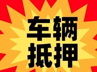 荆门汽车抵押贷款利息一般是多少？