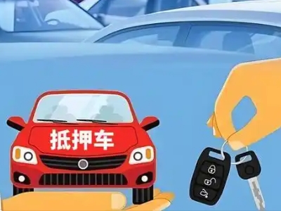 荆门不押车贷款怎么贷?荆门不押车哪里可以办理?